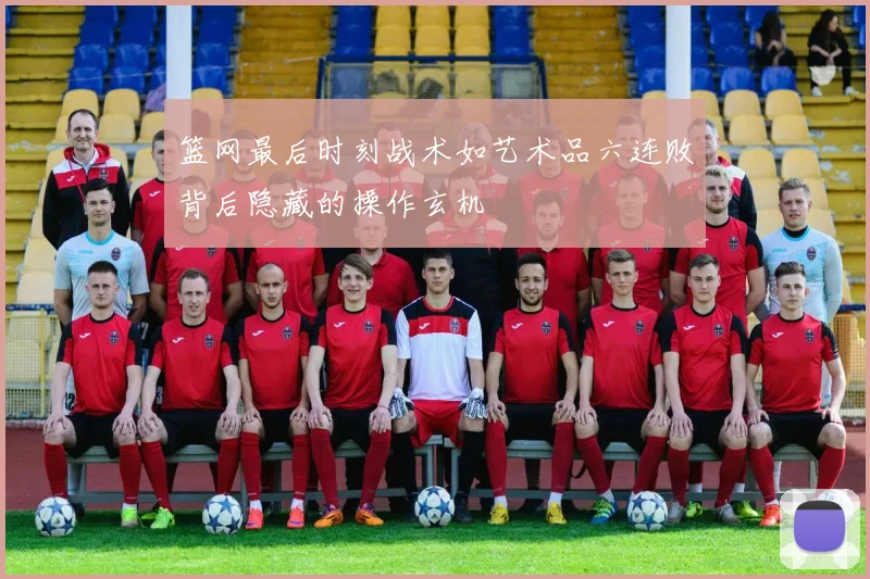 篮网最后时刻战术如艺术品六连败背后隐藏的操作玄机